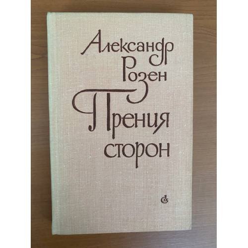 Прения сторон