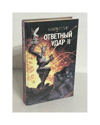 Ответный удар - II