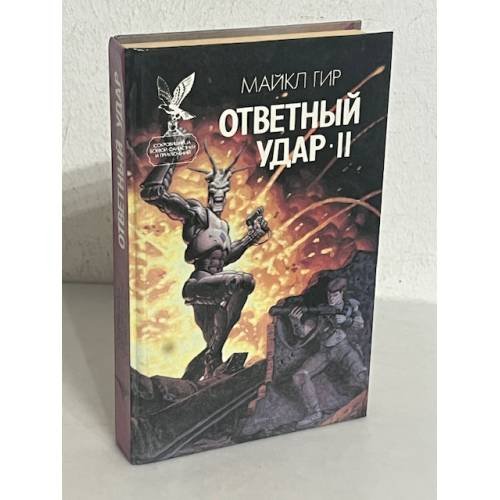 Ответный удар - II