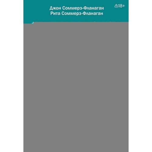 Обложка книги «Клиническое интервью. 7-е изд» — Соммерз-Фланаган Джон;Соммерз-Фланаган Рита, ISBN 9785446142958
