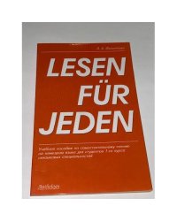 Lesen für jeden. Учебное пособие