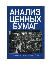 Анализ ценных бумаг. 3-е изд