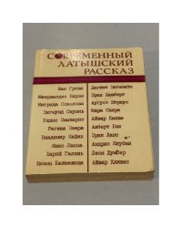 Современный латышский рассказ