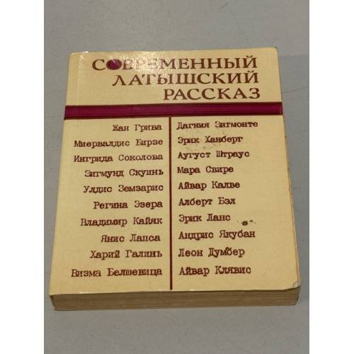 Современный латышский рассказ
