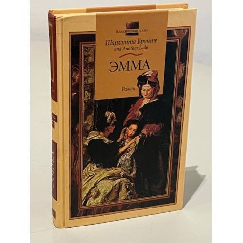 Обложка книги «Эмма» — Бронте Шарлотта