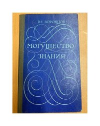 Могущество знания. Афоризмы отечественных и зарубежных авторов