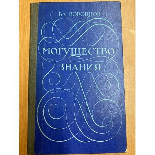 Могущество знания. Афоризмы отечественных и зарубежных авторов