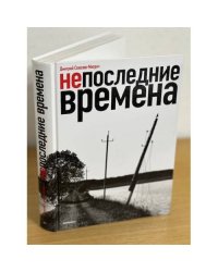 Непоследние времена