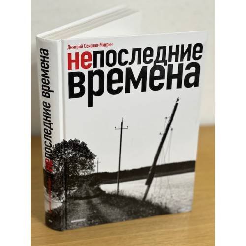 Непоследние времена