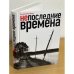 Непоследние времена