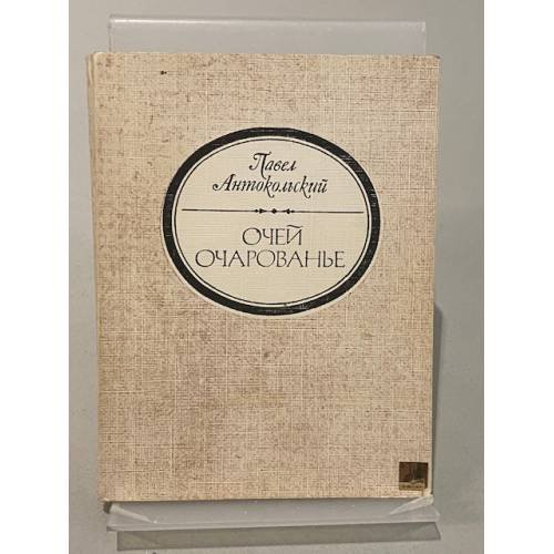 Обложка книги «Очей очарование» — Антокольский Павел Григорьевич
