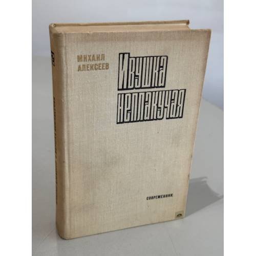 Обложка книги «Ивушка неплакучая» — Алексеев Михаил Николаевич