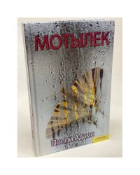 Мотылек