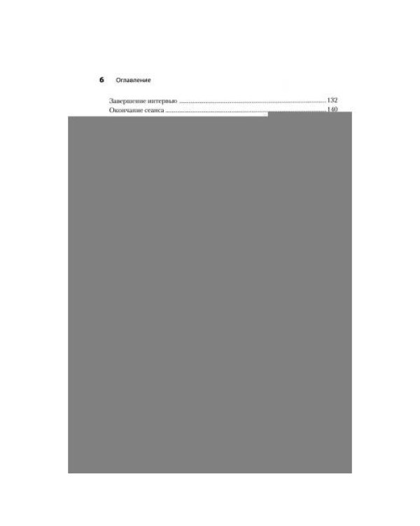 Дополнительное изображение книги «Клиническое интервью. 7-е изд»