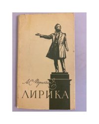 А. С. Пушкин. Лирика