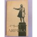 Обложка книги «А. С. Пушкин. Лирика» — Иткин Анатолий Зиновьевич, Пушкин Александр Сергеевич