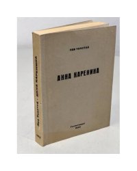 Берлинский Кремль (обложка Лев Толстой. Анна Каренина) Камуфляжное издание