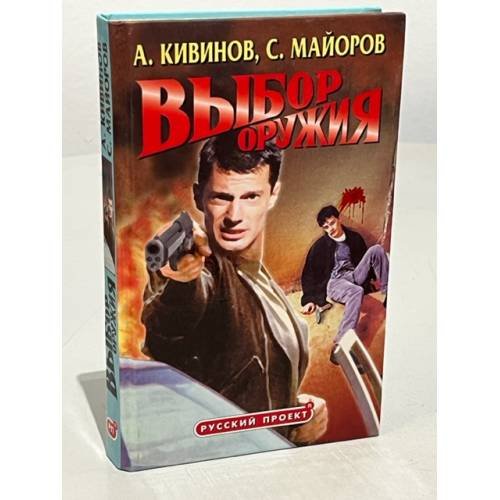 Обложка книги «Выбор оружия» — Андрей Кивинов, ISBN 5224025184
