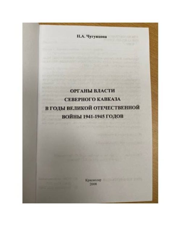Органы власти Северного Кавказа в годы Великой Отечественной войны 1941-1945 годов