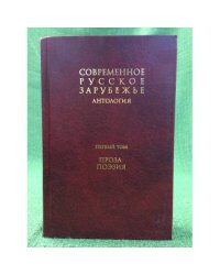 Антология : Современное Русское зарубежье. В 7 т. Том 1. Проза. Поэзия