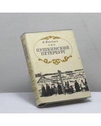 Пушкинский Петербург