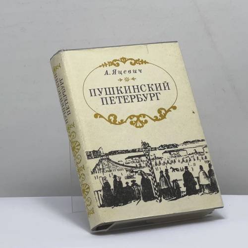 Обложка книги «Пушкинский Петербург» — А. Г. Яцевич