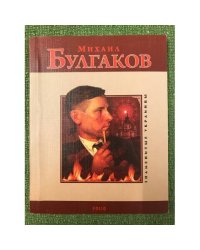 Михаил Булгаков