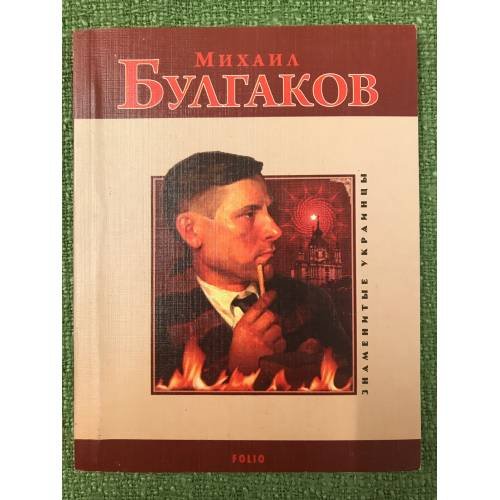 Михаил Булгаков