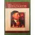 Михаил Булгаков