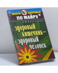 Здоровый кишечник — здоровый человек