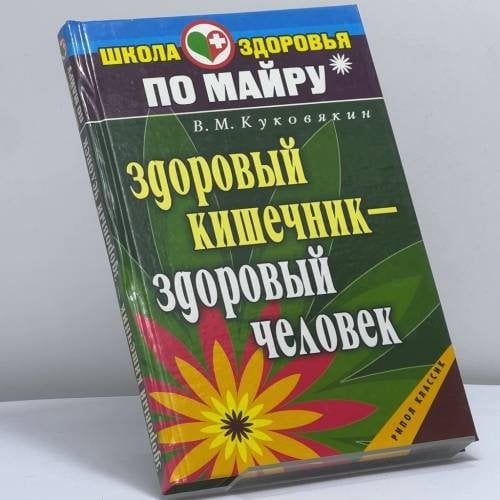 Обложка книги «Здоровый кишечник — здоровый человек» — Виталий Куковякин, ISBN 9785790550812