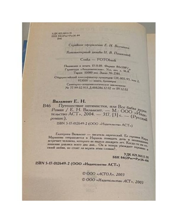 Путешествие оптимистки, или Все бабы дуры
