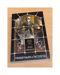 Ржавый Рыцарь и Пистолетов