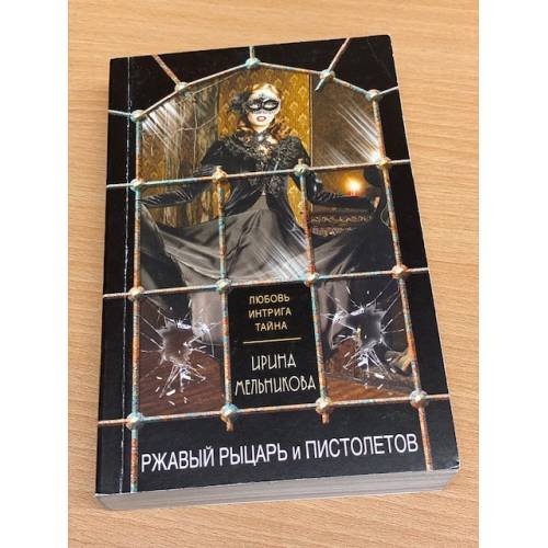 Ржавый Рыцарь и Пистолетов