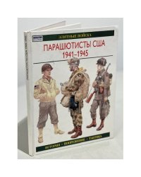 Парашютисты США, 1941-1945