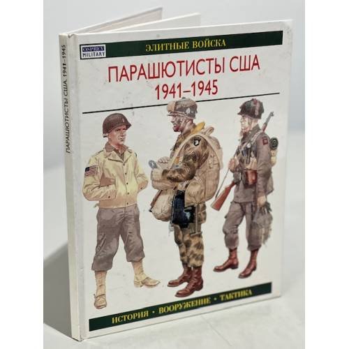 Парашютисты США, 1941-1945