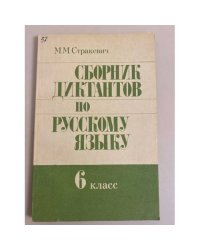 Сборник диктантов по русскому языку. 6 класс