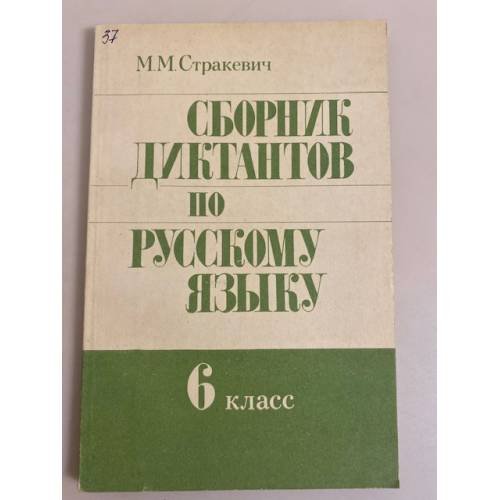 Обложка книги «Сборник диктантов по русскому языку. 6 класс» — Стракевич Мария Михайловна