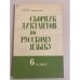Обложка книги «Сборник диктантов по русскому языку. 6 класс» — Стракевич Мария Михайловна