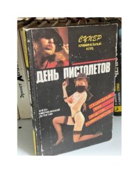 День пистолетов