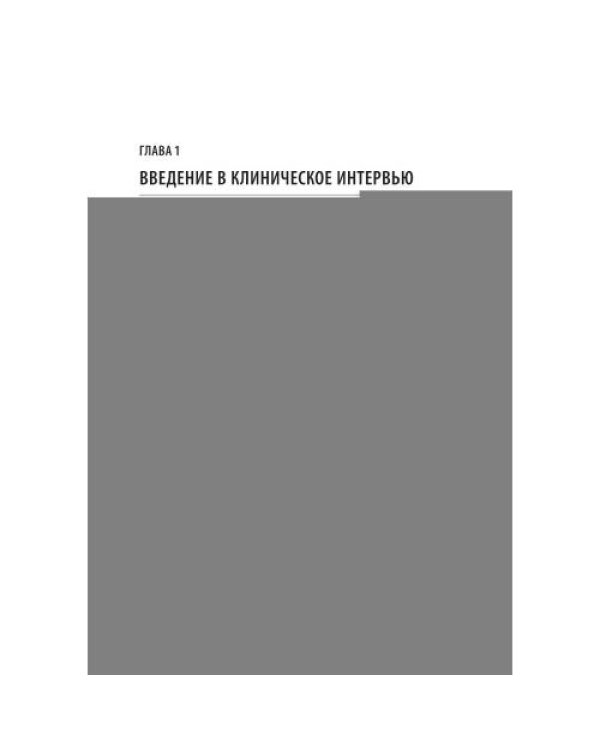 Дополнительное изображение книги «Клиническое интервью. 7-е изд»