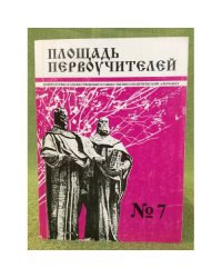 Площадь первоучителей. Литературно-художественный и общественно-политический альманах мурманского отделения союза писателей