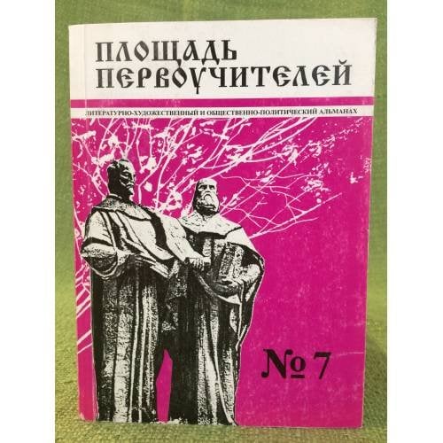 Площадь первоучителей. Литературно-художественный и общественно-политический альманах мурманского отделения союза писателей