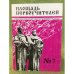 Площадь первоучителей. Литературно-художественный и общественно-политический альманах мурманского отделения союза писателей