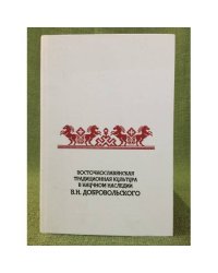 Восточнославянская традиционная культура в научном наследии в. Н. Добровольского. Всеросс. Науч.-практ. Конф. Посвящ. 155-летию
