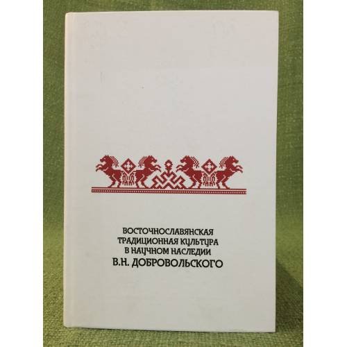Восточнославянская традиционная культура в научном наследии в. Н. Добровольского. Всеросс. Науч.-практ. Конф. Посвящ. 155-летию