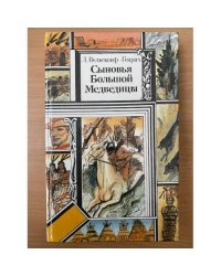 Сыновья Большой Медведицы. Комплект из 3-х книг. Книга 1