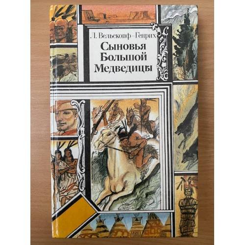 Сыновья Большой Медведицы. Комплект из 3-х книг. Книга 1