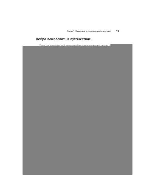 Дополнительное изображение книги «Клиническое интервью. 7-е изд»
