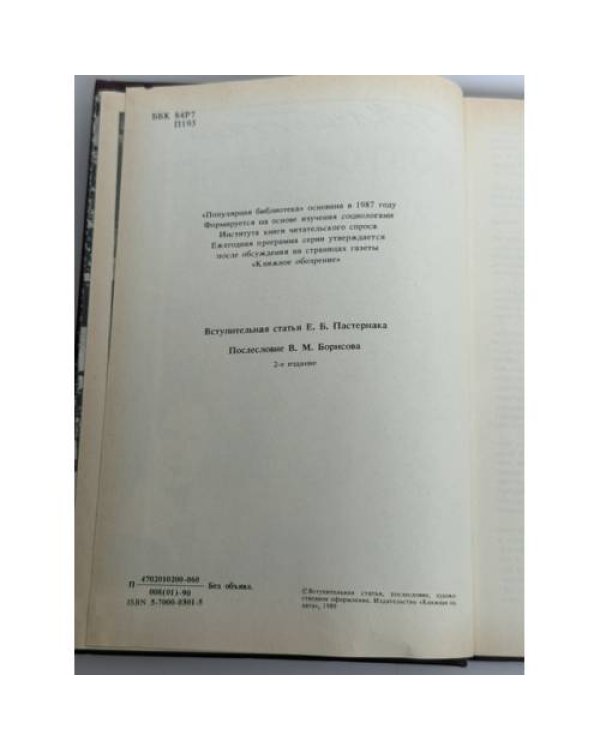 Дополнительное изображение книги «Доктор Живаго»